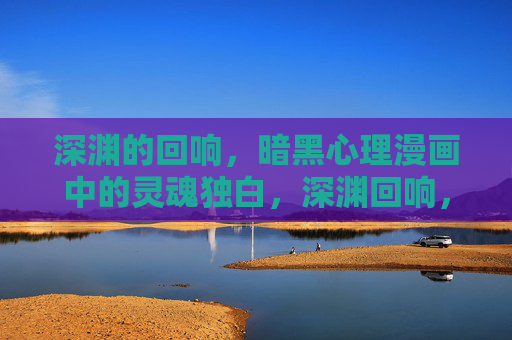 深渊的回响，暗黑心理漫画中的灵魂独白，深渊回响，暗黑心理漫画灵魂独白