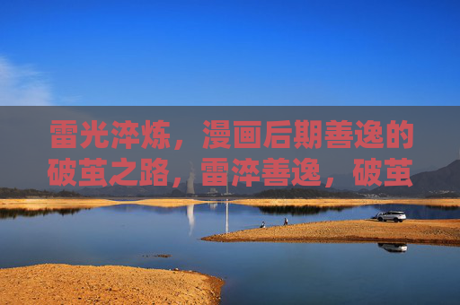 雷光淬炼，漫画后期善逸的破茧之路，雷淬善逸，破茧之路