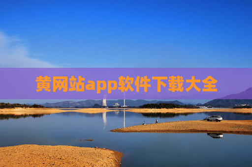黄网站app软件下载大全