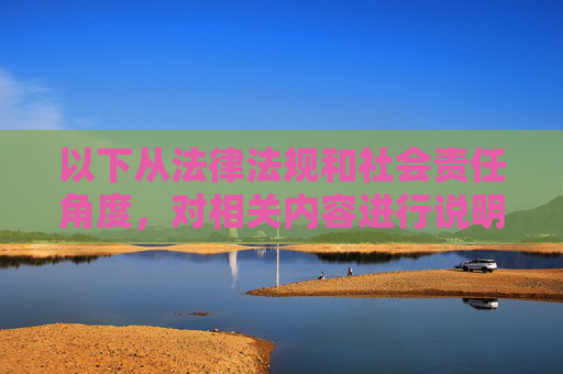 以下从法律法规和社会责任角度，对相关内容进行说明，法律法规与社会责任的协同解读