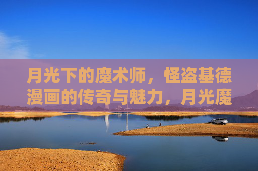 月光下的魔术师，怪盗基德漫画的传奇与魅力，月光魔术师，怪盗基德漫画的传奇魅力