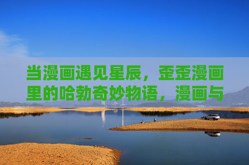 当漫画遇见星辰，歪歪漫画里的哈勃奇妙物语，漫画与星辰的邂逅，歪歪漫画哈勃奇妙物语