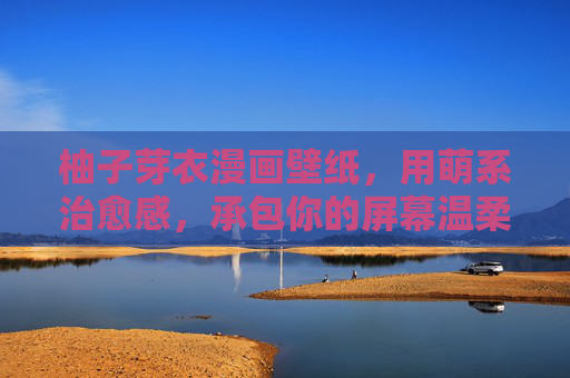柚子芽衣漫画壁纸，用萌系治愈感，承包你的屏幕温柔，柚子芽衣萌系治愈壁纸，承包你的屏幕温柔