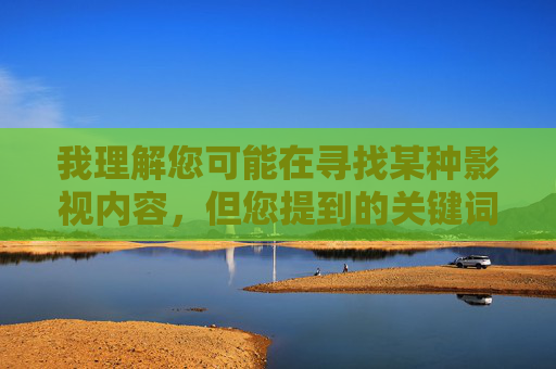 我理解您可能在寻找某种影视内容,但您提到的关键词涉及暴力、隐私侵犯或非法传播,这些内容不仅违反平台规定,也可能触犯法律。我们应当尊重他人尊严,拒绝传播或观看任何形式的暴力、欺凌或盗版内容,守护尊严与法律 我理解您可能在寻找某种影视内容,但您提到的关键词涉及暴力、隐私侵犯或非法传播,这些内容不仅违反平台规定,也可能触犯法律。我们应当尊重他人尊严,拒绝传播或观看任何形式的暴力、欺凌或盗版内容,守护尊严与法律