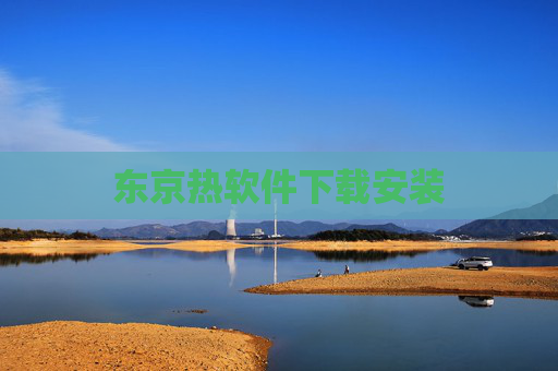 东京热软件下载安装 东京热软件下载安装