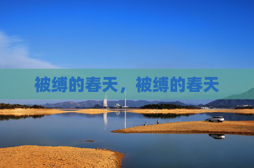 被缚的春天,被缚的春天 被缚的春天,被缚的春天