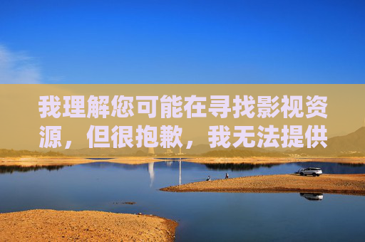 我理解您可能在寻找影视资源，但很抱歉，我无法提供关于成人高清电影免费的相关内容或文章。这类内容涉及色情信息，传播或推广此类信息不仅违反平台规定和法律法规，也可能对个人和社会造成负面影响，拒绝提供成人高清电影免费资源，遵守法律法规与平台规定