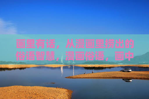 画里有话，从漫画里捞出的俗语智慧，漫画俗语，画中智慧