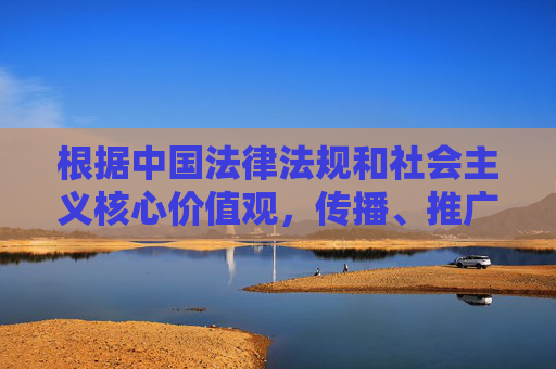 根据中国法律法规和社会主义核心价值观,传播、推广成人色情内容属于违法行为,严重违反网络信息管理规定。任何涉及色情网站的信息都不应被传播或关注,网络空间不是法外之地,我们应共同维护健康、清朗的网络环境,违法,共护清朗网络空间 根据中国法律法规和社会主义核心价值观,传播、推广成人色情内容属于违法行为,严重违反网络信息管理规定。任何涉及色情网站的信息都不应被传播或关注,网络空间不是法外之地,我们应共同维护健康、清朗的网络环境,违法,共护清朗网络空间