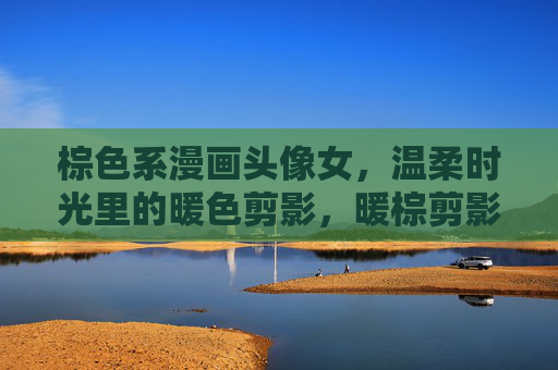 棕色系漫画头像女,温柔时光里的暖色剪影,暖棕剪影,温柔时光的漫画女像 棕色系漫画头像女,温柔时光里的暖色剪影,暖棕剪影,温柔时光的漫画女像