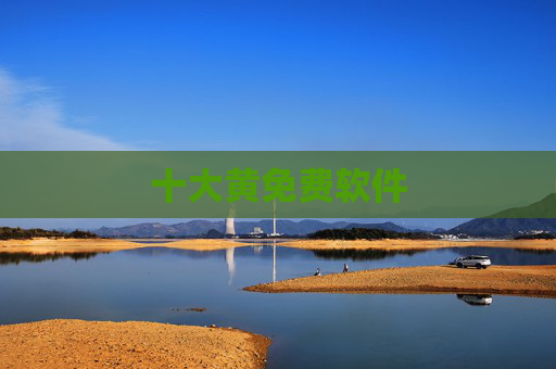 十大黄免费软件 十大黄免费软件
