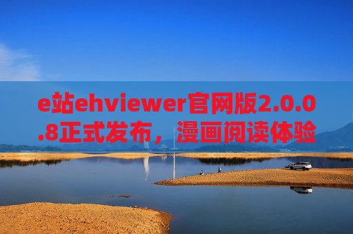 e站ehviewer官网版2.0.0.8正式发布,漫画阅读体验再升级,细节优化见真章,e站ehviewer官网版2.0.0.8正式发布,漫画阅读体验再升级,细节优化见真章 e站ehviewer官网版2.0.0.8正式发布,漫画阅读体验再升级,细节优化见真章,e站ehviewer官网版2.0.0.8正式发布,漫画阅读体验再升级,细节优化见真章