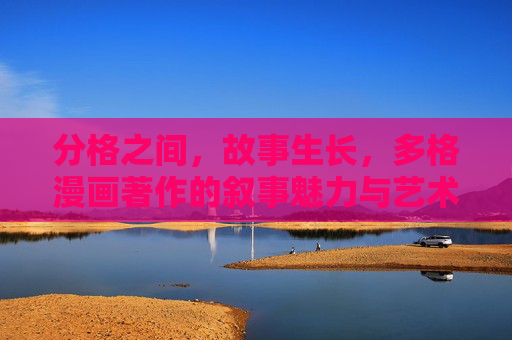 分格之间，故事生长，多格漫画著作的叙事魅力与艺术探索，分格之间，多格漫画的叙事生长与艺术魅力