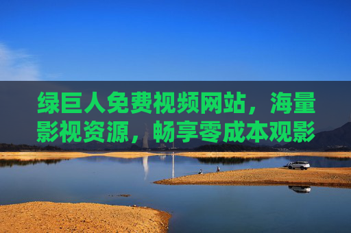 绿巨人免费视频网站,海量影视资源,畅享零成本观影体验,绿巨人免费视频网站,海量影视资源,零成本观影 绿巨人免费视频网站,海量影视资源,畅享零成本观影体验,绿巨人免费视频网站,海量影视资源,零成本观影