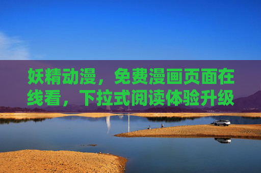 妖精动漫,免费漫画页面在线看,下拉式阅读体验升级,妖精动漫免费漫画在线看,下拉式阅读体验升级 妖精动漫,免费漫画页面在线看,下拉式阅读体验升级,妖精动漫免费漫画在线看,下拉式阅读体验升级