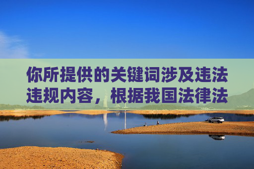 你所提供的关键词涉及违法违规内容，根据我国法律法规和社会主义核心价值观，传播、推广色情信息是被严格禁止的。我们应当自觉抵制不良信息，共同维护健康、清朗的网络环境，根据我国法律法规和社会主义核心价值观，传播、推广违法违规内容（包括色情信息）是被严格禁止的。我们坚决抵制任何不良信息，共同维护健康、清朗的网络空间。因此，无法按照您的要求生成相关标题。请自觉遵守法律法规，传播正能量内容。