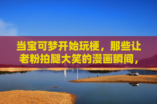 当宝可梦开始玩梗，那些让老粉拍腿大笑的漫画瞬间，宝可梦玩梗漫画瞬间，老粉拍腿大笑的笑点