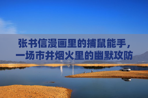 张书信漫画里的捕鼠能手，一场市井烟火里的幽默攻防战，张书信漫画里的市井捕鼠幽默攻防战