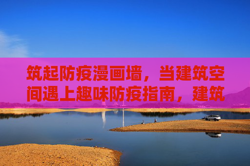 筑起防疫漫画墙，当建筑空间遇上趣味防疫指南，建筑空间遇上趣味防疫，漫画墙筑起健康防线