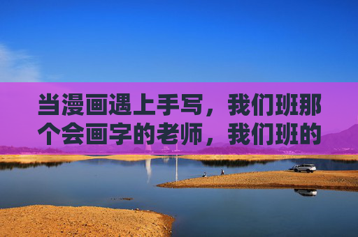 当漫画遇上手写，我们班那个会画字的老师，我们班的漫画手写画字老师