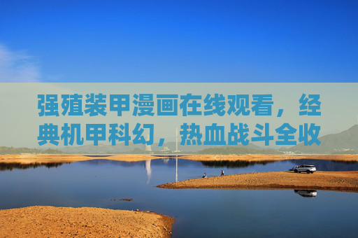 强殖装甲漫画在线观看，经典机甲科幻，热血战斗全收录，强殖装甲，经典机甲科幻热血战斗全收录