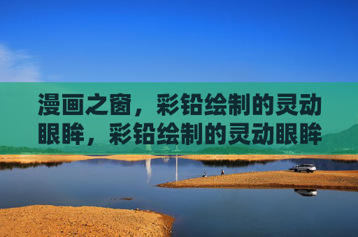 漫画之窗，彩铅绘制的灵动眼眸，彩铅绘制的灵动眼眸，漫画之窗