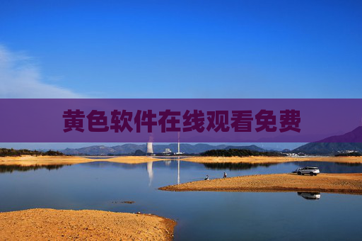 黄色软件在线观看免费 黄色软件在线观看免费