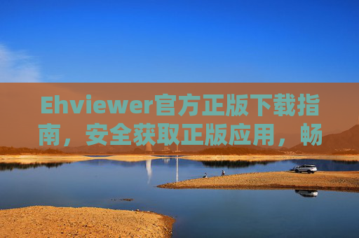 Ehviewer官方正版下载指南,安全获取正版应用,畅享稳定阅读体验,Ehviewer官方正版下载指南,安全获取,稳定畅读 Ehviewer官方正版下载指南,安全获取正版应用,畅享稳定阅读体验,Ehviewer官方正版下载指南,安全获取,稳定畅读