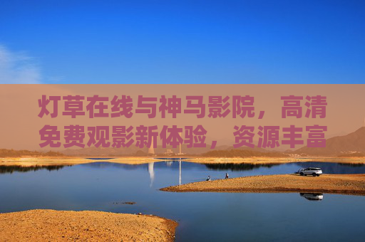 灯草在线与神马影院,高清免费观影新体验,资源丰富随心看,灯草在线与神马影院,高清免费观影新体验,资源丰富随心看 灯草在线与神马影院,高清免费观影新体验,资源丰富随心看,灯草在线与神马影院,高清免费观影新体验,资源丰富随心看
