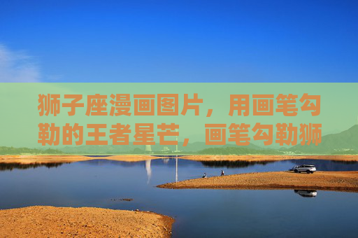 狮子座漫画图片,用画笔勾勒的王者星芒,画笔勾勒狮子座王者星芒 狮子座漫画图片,用画笔勾勒的王者星芒,画笔勾勒狮子座王者星芒