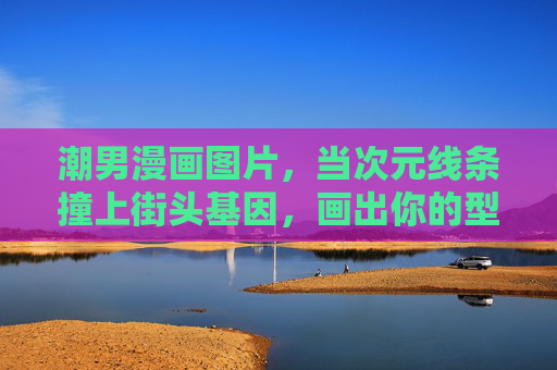 潮男漫画图片,当次元线条撞上街头基因,画出你的型格DNA,次元线条撞街头基因,潮男漫画绘型格DNA 潮男漫画图片,当次元线条撞上街头基因,画出你的型格DNA,次元线条撞街头基因,潮男漫画绘型格DNA