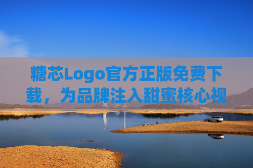 糖芯Logo官方正版免费下载,为品牌注入甜蜜核心视觉力量,糖芯Logo官方正版免费下载,甜蜜核心视觉力量 糖芯Logo官方正版免费下载,为品牌注入甜蜜核心视觉力量,糖芯Logo官方正版免费下载,甜蜜核心视觉力量