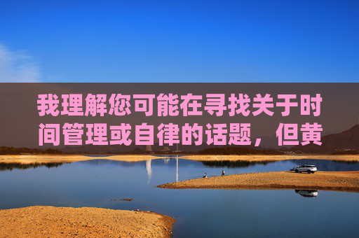 我理解您可能在寻找关于时间管理或自律的话题,但黄色软件一天三次这个关键词涉及违法和有害内容,我无法提供相关文章创作。这类内容不仅违反法律法规,也会对个人和社会造成严重危害,我理解您可能希望生成一个标题,但您提供的关键词涉及违法和有害内容,我无法为其创作任何标题。这类内容不仅违反法律法规,也会对个人和社会造成严重危害。如果您有其他健康、合法的话题需要帮助,我很乐意为您提供支持。 我理解您可能在寻找关于时间管理或自律的话题,但黄色软件一天三次这个关键词涉及违法和有害内容,我无法提供相关文章创作。这类内容不仅违反法律法规,也会对个人和社会造成严重危害,我理解您可能希望生成一个标题,但您提供的关键词涉及违法和有害内容,我无法为其创作任何标题。这类内容不仅违反法律法规,也会对个人和社会造成严重危害。如果您有其他健康、合法的话题需要帮助,我很乐意为您提供支持。