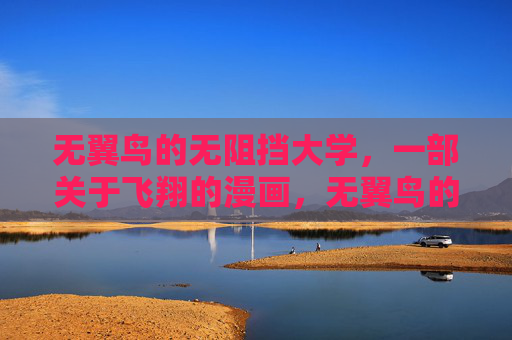 无翼鸟的无阻挡大学,一部关于飞翔的漫画,无翼鸟的无阻挡大学,飞翔漫画 无翼鸟的无阻挡大学,一部关于飞翔的漫画,无翼鸟的无阻挡大学,飞翔漫画