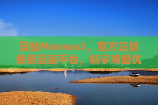 漫蛙Manwa2,官方正版免费漫画平台,畅享海量优质内容,漫蛙Manwa2,官方正版免费漫画平台,畅享海量优质内容 漫蛙Manwa2,官方正版免费漫画平台,畅享海量优质内容,漫蛙Manwa2,官方正版免费漫画平台,畅享海量优质内容
