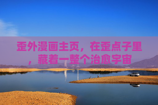 歪外漫画主页，在歪点子里，藏着一整个治愈宇宙