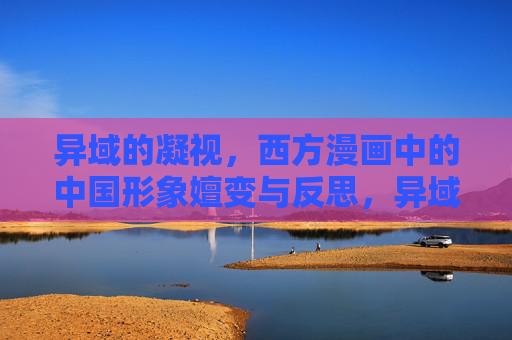 异域的凝视,西方漫画中的中国形象嬗变与反思,异域凝视下西方漫画中国形象的嬗变与反思 异域的凝视,西方漫画中的中国形象嬗变与反思,异域凝视下西方漫画中国形象的嬗变与反思