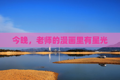 今晚,老师的漫画里有星光 今晚,老师的漫画里有星光