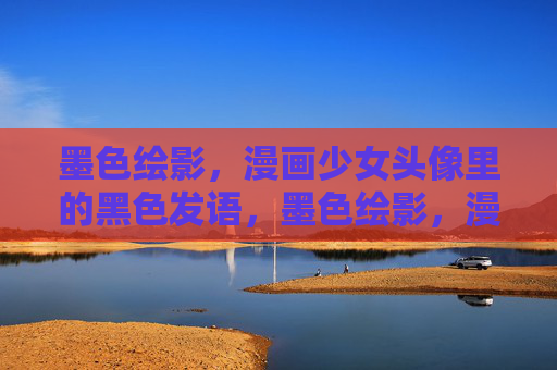 墨色绘影,漫画少女头像里的黑色发语,墨色绘影,漫画少女的墨发私语 墨色绘影,漫画少女头像里的黑色发语,墨色绘影,漫画少女的墨发私语