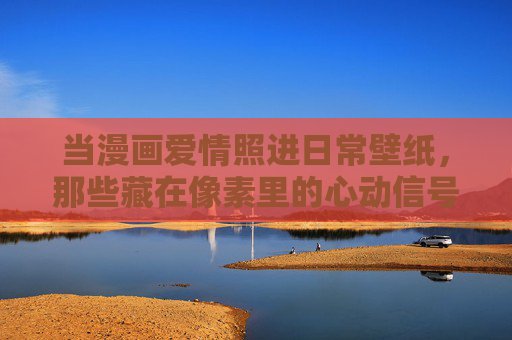 当漫画爱情照进日常壁纸,那些藏在像素里的心动信号,漫画爱情漫壁纸,像素藏心动 当漫画爱情照进日常壁纸,那些藏在像素里的心动信号,漫画爱情漫壁纸,像素藏心动