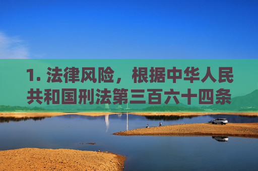1. 法律风险,根据中华人民共和国刑法第三百六十四条规定,传播淫秽物品情节严重的,可处二年以下有期徒刑、拘役或者管制;制作、复制、出版、贩卖、传播淫秽物品牟利的,将依法追究刑事责任,传播淫秽物品的法律风险,刑法第三百六十四条明确 1. 法律风险,根据中华人民共和国刑法第三百六十四条规定,传播淫秽物品情节严重的,可处二年以下有期徒刑、拘役或者管制;制作、复制、出版、贩卖、传播淫秽物品牟利的,将依法追究刑事责任,传播淫秽物品的法律风险,刑法第三百六十四条明确