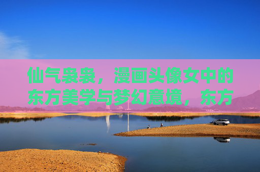 仙气袅袅,漫画头像女中的东方美学与梦幻意境,东方仙韵·漫画头像女的梦幻意境 仙气袅袅,漫画头像女中的东方美学与梦幻意境,东方仙韵·漫画头像女的梦幻意境