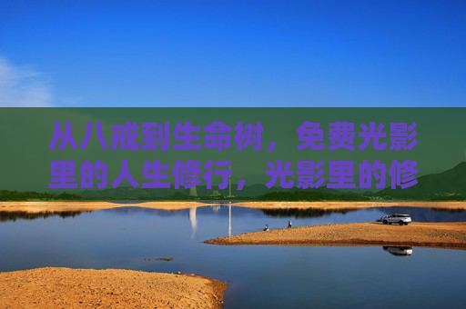 从八戒到生命树,免费光影里的人生修行,光影里的修行,从八戒到生命树 从八戒到生命树,免费光影里的人生修行,光影里的修行,从八戒到生命树