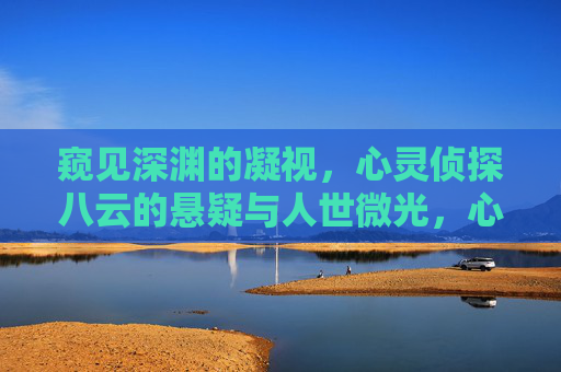 窥见深渊的凝视，心灵侦探八云的悬疑与人世微光，心灵侦探八云，凝视深渊，看见微光