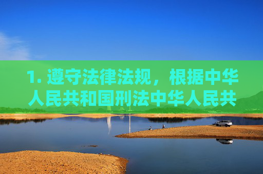 1. 遵守法律法规,根据中华人民共和国刑法中华人民共和国网络安全法等规定,制作、传播、贩卖淫秽物品属于违法犯罪行为,将面临刑事处罚,制作传播贩卖淫秽物品属违法犯罪将受刑事处罚 1. 遵守法律法规,根据中华人民共和国刑法中华人民共和国网络安全法等规定,制作、传播、贩卖淫秽物品属于违法犯罪行为,将面临刑事处罚,制作传播贩卖淫秽物品属违法犯罪将受刑事处罚