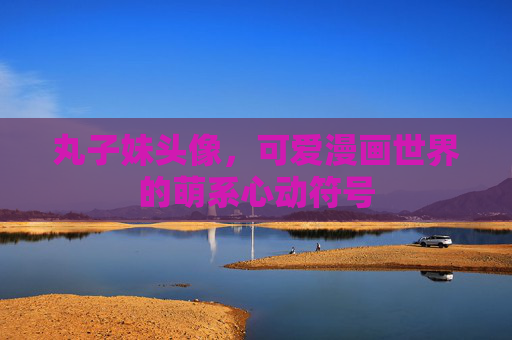 丸子妹头像,可爱漫画世界的萌系心动符号 丸子妹头像,可爱漫画世界的萌系心动符号