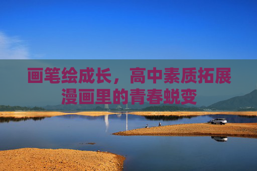 画笔绘成长，高中素质拓展漫画里的青春蜕变