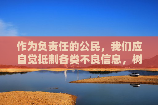 作为负责任的公民,我们应自觉抵制各类不良信息,树立健康的上网习惯,选择积极向上、有益身心的内容。同时,若发现网络上有违法违规信息,应及时向有关部门举报,共同维护清朗的网络空间,抵制不良信息 共护清朗网络空间 作为负责任的公民,我们应自觉抵制各类不良信息,树立健康的上网习惯,选择积极向上、有益身心的内容。同时,若发现网络上有违法违规信息,应及时向有关部门举报,共同维护清朗的网络空间,抵制不良信息 共护清朗网络空间