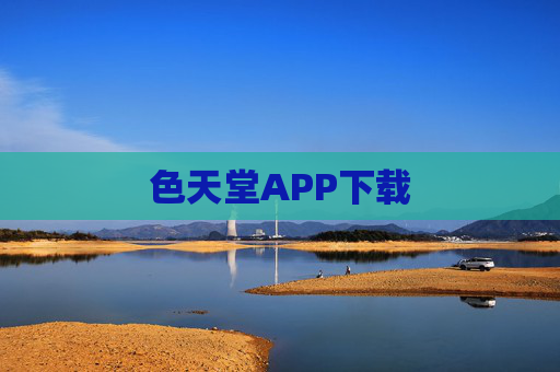 色天堂APP下载