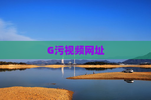 G污视频网址 G污视频网址